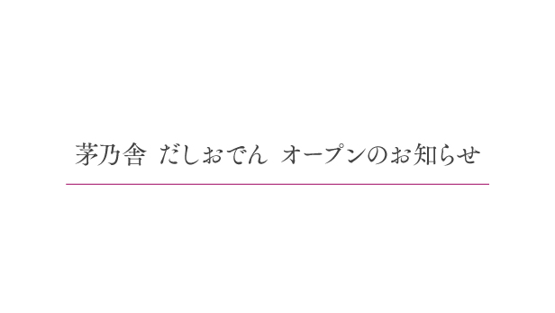 【茅乃舎 だしおでん】 9月30日（月）オープン