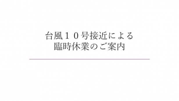 台風１０号接近による臨時休業のご案内