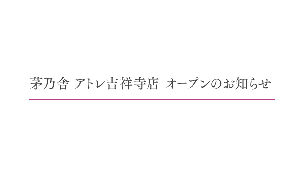 茅乃舎 アトレ吉祥寺店 10月23日（水）オープン