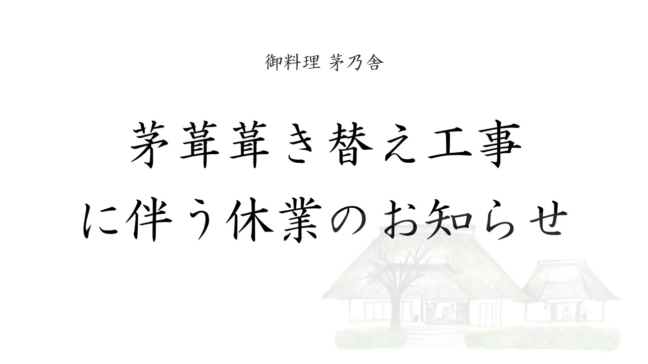 【お知らせ】茅葺葺き替え工事に伴う休業のご案内