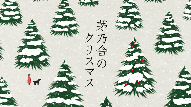 茅乃舎のクリスマス