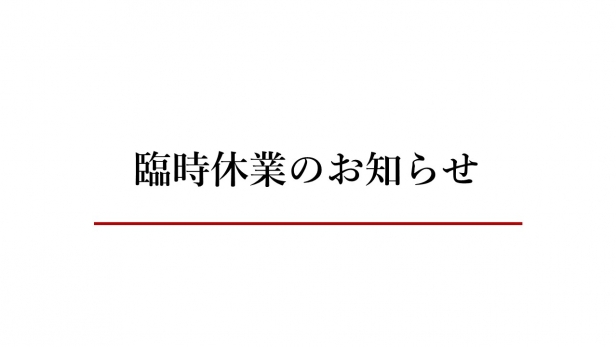 【茅乃舎 だしおでん】臨時休業のお知らせ｜11月20日(水)～24日(日)