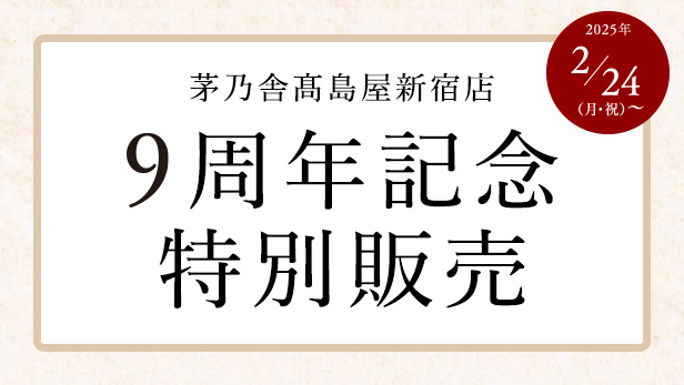 高島屋新宿店9周年【茅乃舎麹蔵 特別販売会】