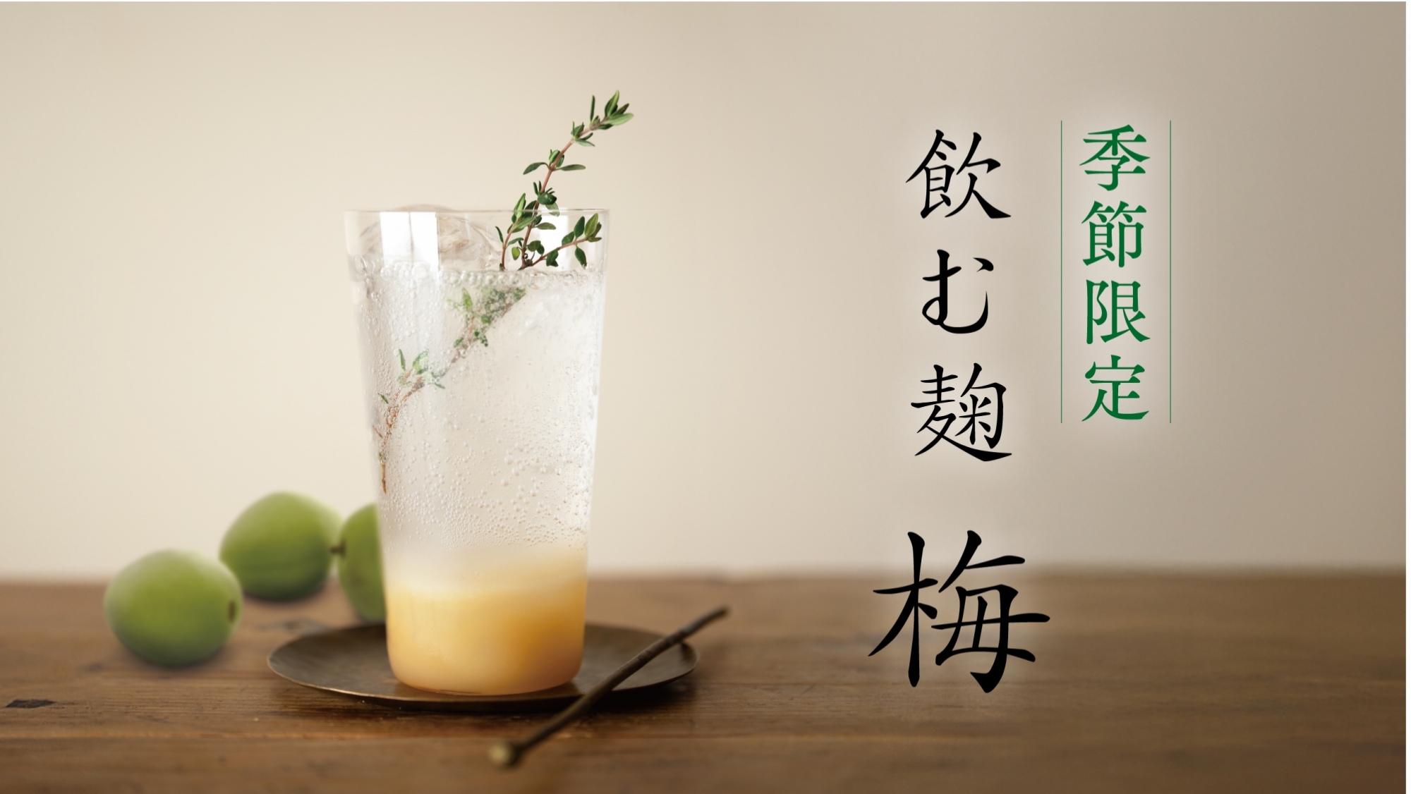 飲む麹「梅」が今年も登場