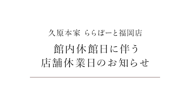 館内休館日に伴う店舗休業日のお知らせ