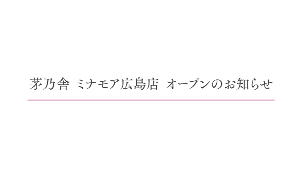 茅乃舎 ミナモア広島店　3月24日（月）オープン