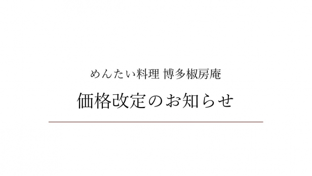 価格改定のお知らせ