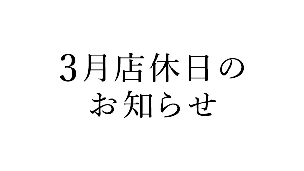 3月店休日のお知らせ