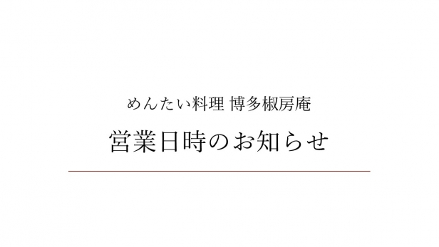 営業日時変更のお知らせ